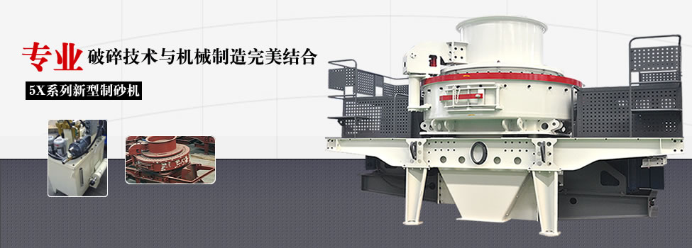 5x新型制砂机