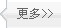 更多